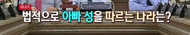 [비정상회담] 만약 아내가 아이에게 자신의 성을 붙인다고 한다면? | 인스티즈