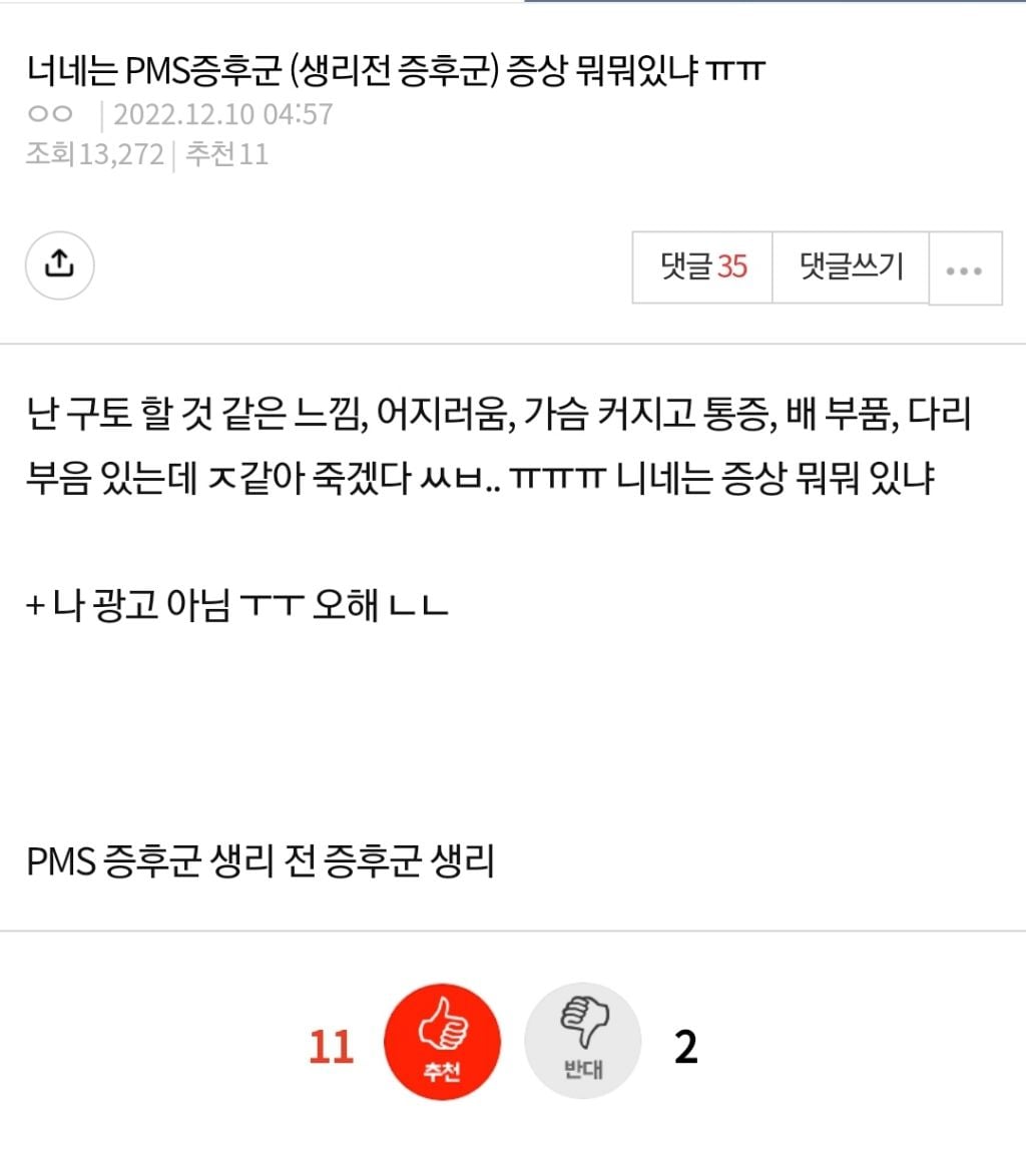 너네는 PMS증후군 (생리전 증후군) 증상 뭐뭐있냐 ㅠㅠ | 인스티즈