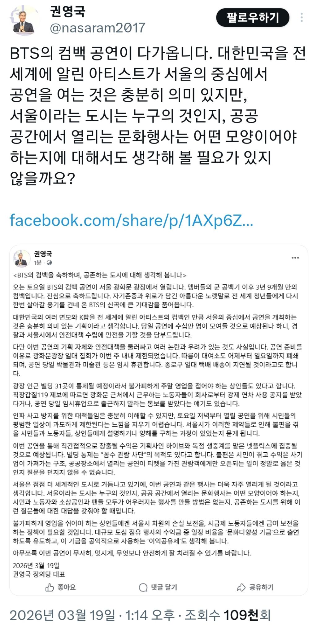 권영국 대표 "BTS 광화문 공연, 불편은 시민이 수익은 사기업이” 지적 | 인스티즈