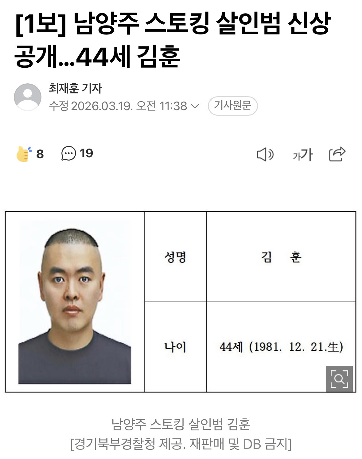 [1보] 남양주 스토킹 살인범 신상공개…44세 김훈 | 인스티즈