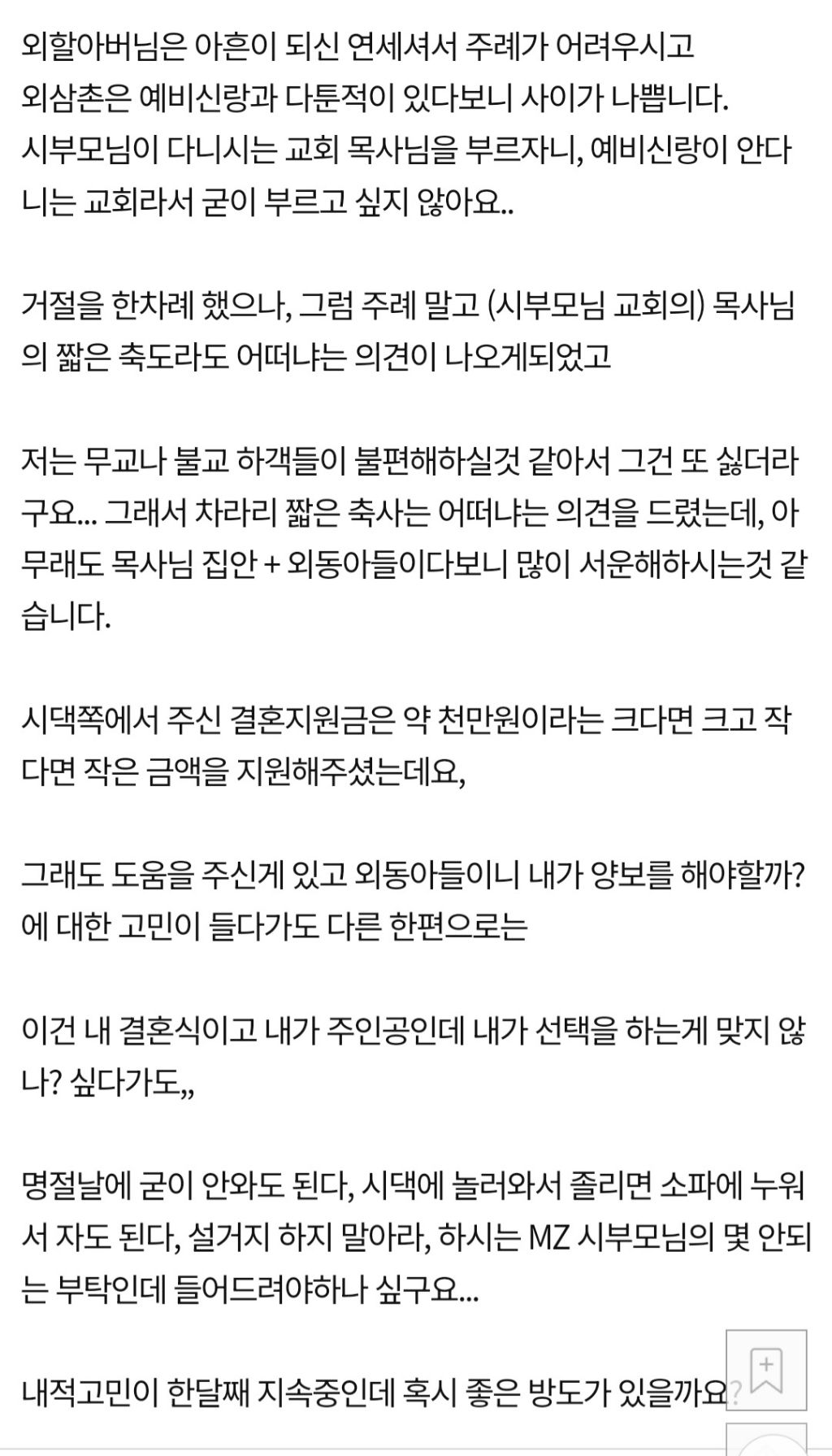 목사 집안과의 결혼과정에서 고민이 많은 예비신부 | 인스티즈