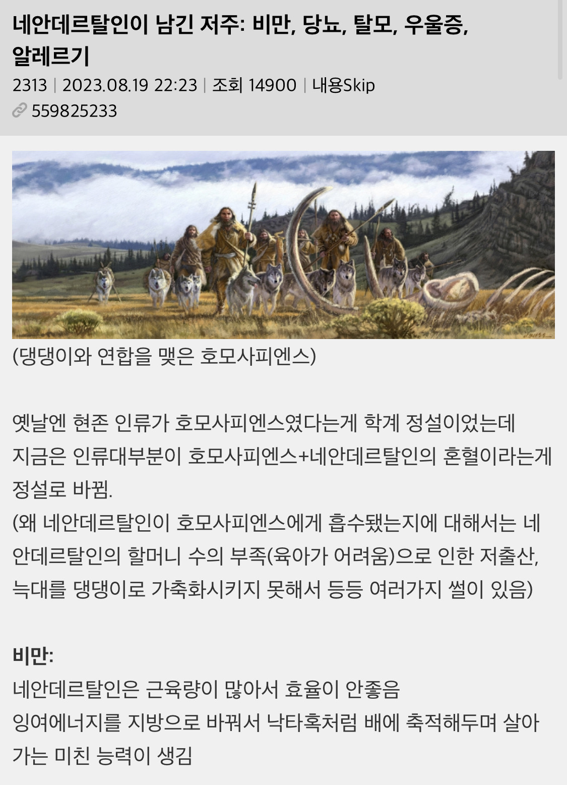 네안데르탈인이 남긴 저주: 비만, 당뇨, 탈모, 우울증, 알레르기 | 인스티즈