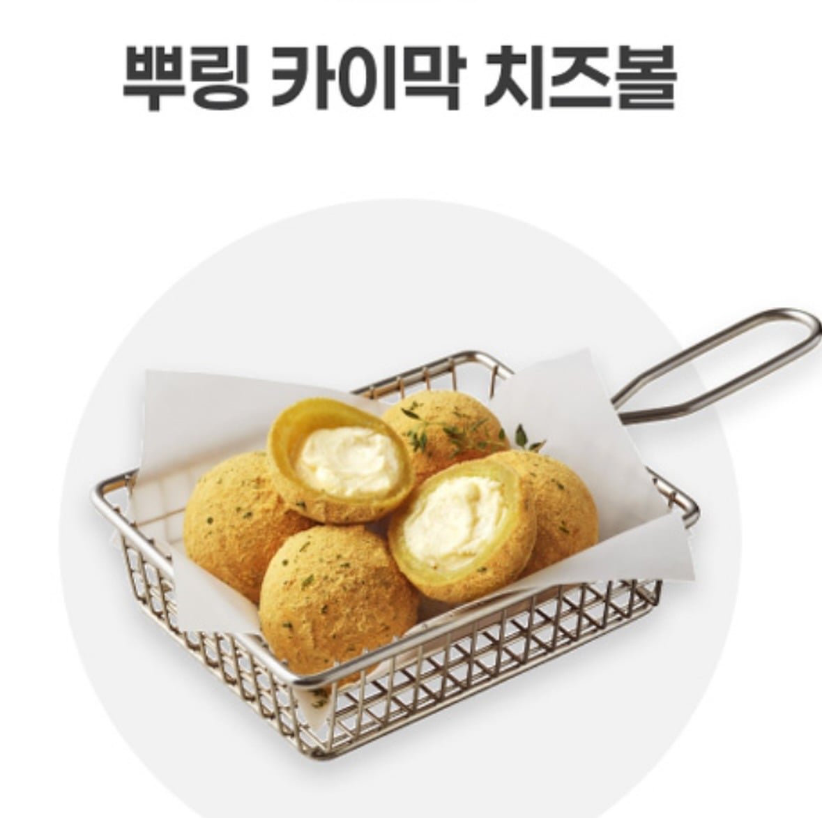 BHC 카이막 치즈볼 출시!! | 인스티즈
