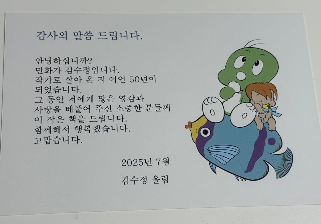 낭만 미친거같은 둘리 아빠 김수정 화백의 선물.jpg | 인스티즈