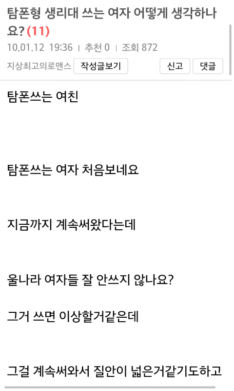 탐폰형 생리대 쓰는 여자 어떻게 생각하시나요? | 인스티즈