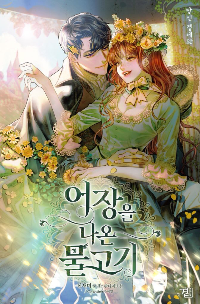 ㄹㅍ) 로맨스 판타지 표지 일러스트레이터(8) - 추혜연 | 인스티즈