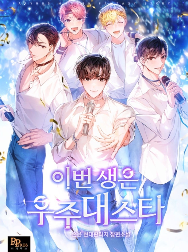 ㅇㅅㅅ 아이돌의 인기는 식지 않았다! 아이돌물 웹소설 추천_웹소설리뷰, 카카페 | 인스티즈
