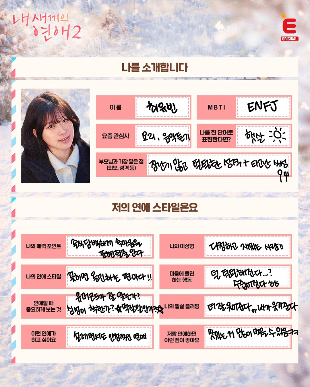 글씨체만 봐도 성격 보이는 것 같은 내 새끼의 연애2  출연자들이 직접 쓴 자기 소개ㅋㅋ | 인스티즈