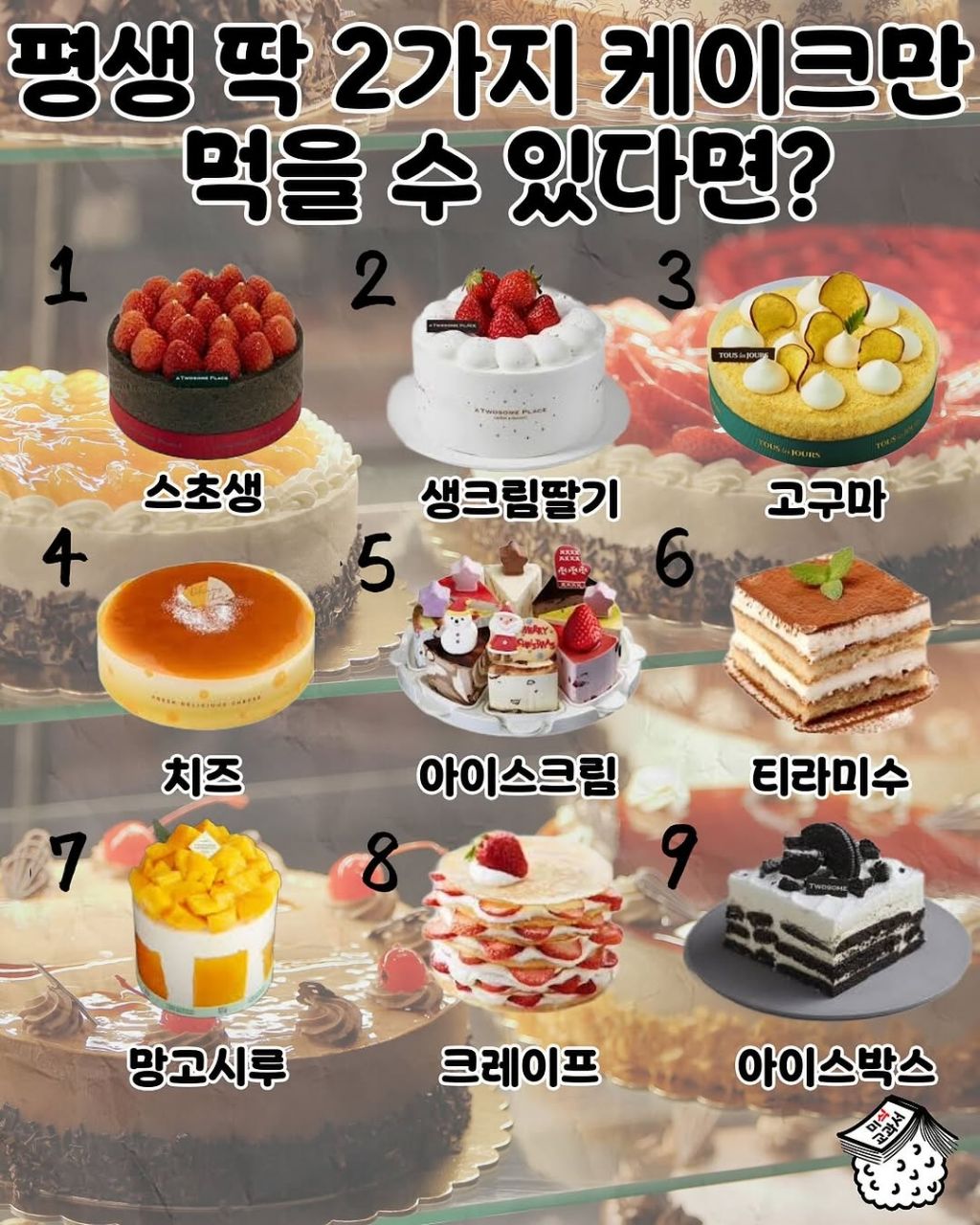 평생 딱 2가지 케이크만 먹을 수 있다면? | 인스티즈