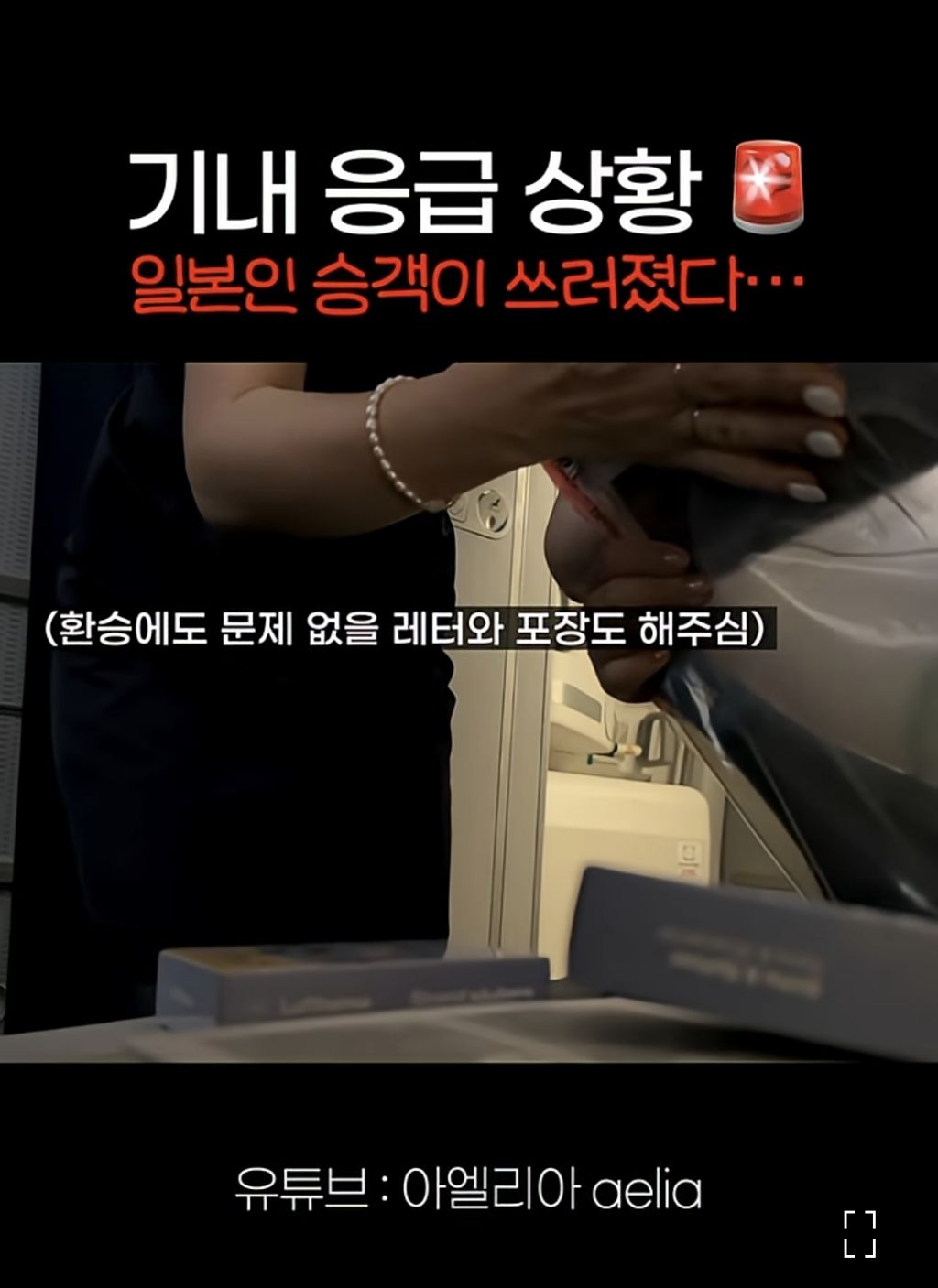 비행기에서 응급 상황인 승객을 위해 통역하고 승무원에게 받은것.jpeg | 인스티즈