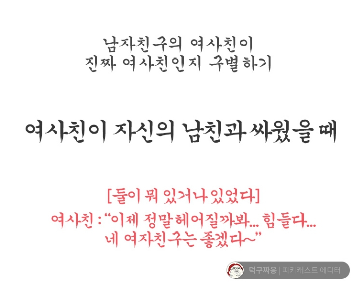 남자친구의 여사친이 진짜 여사친인지 구분하기 | 인스티즈