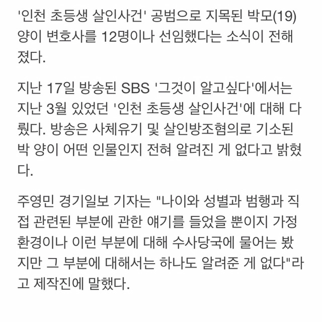 변호사 12명이나 선임한 '인천 초등생 살인사건' 공범 박양 | 인스티즈
