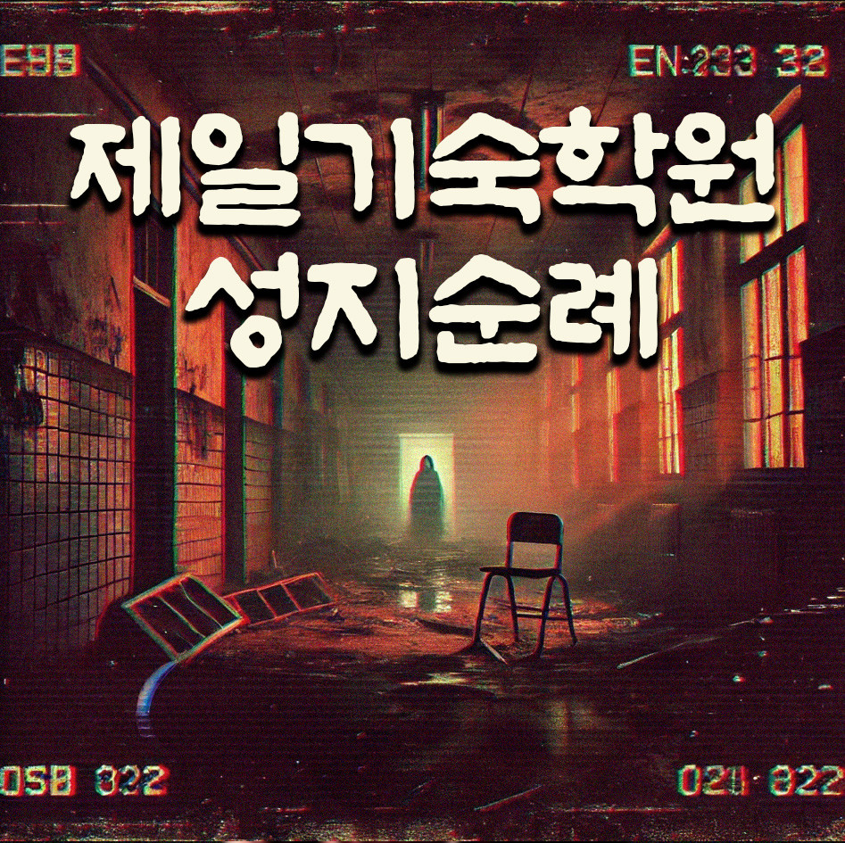 공포 테마 좋아하는 사람들 사이에선 유명하다는 이머시브형 방탈출 테마들 | 인스티즈