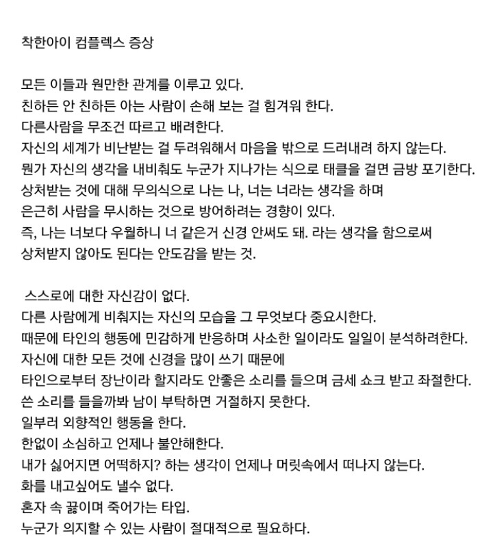 자신이 착한아이증후군인지 알아보기 | 인스티즈
