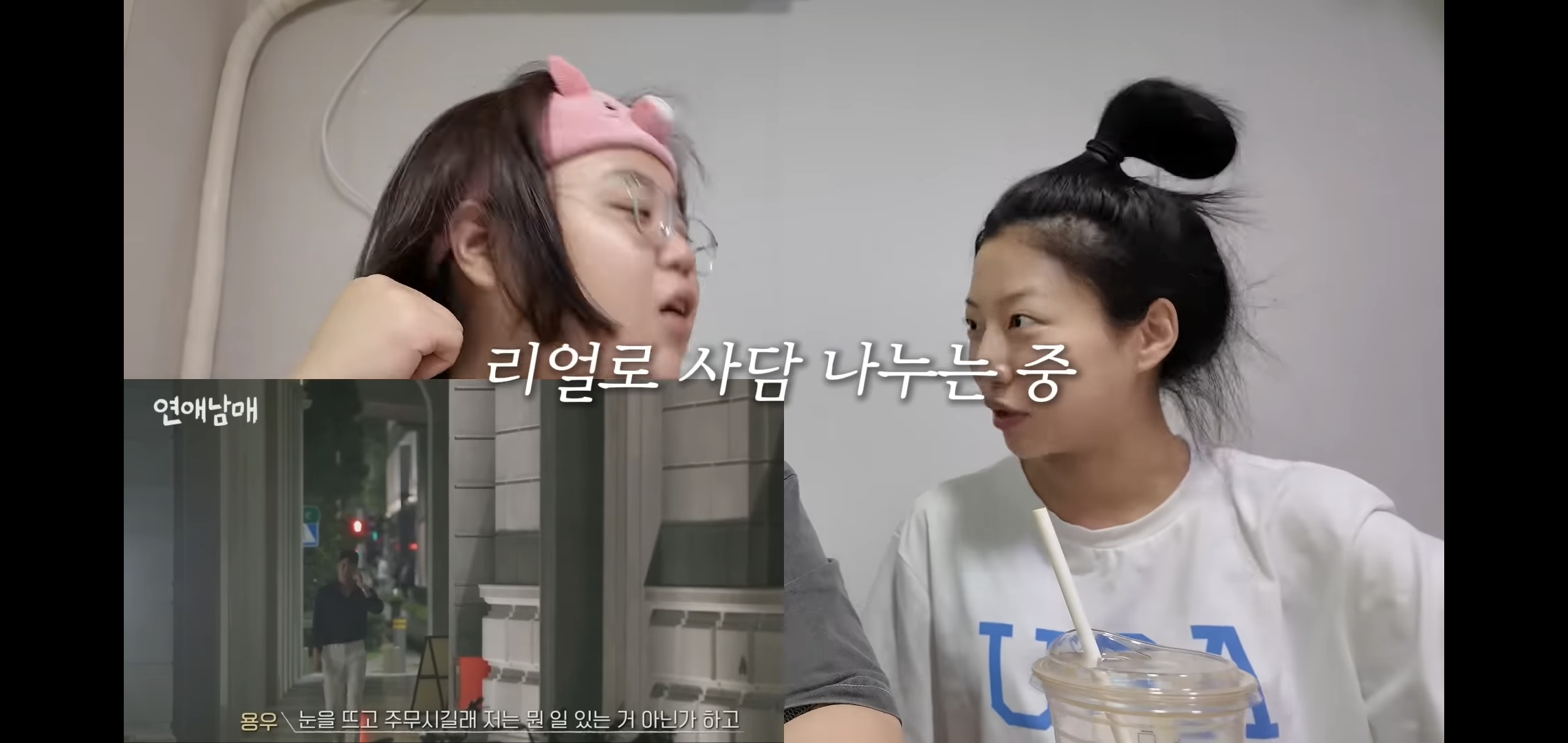 연애남매 최종화 보면서 용우한테 주먹질하는 유튜버 일주어터.jpg | 인스티즈