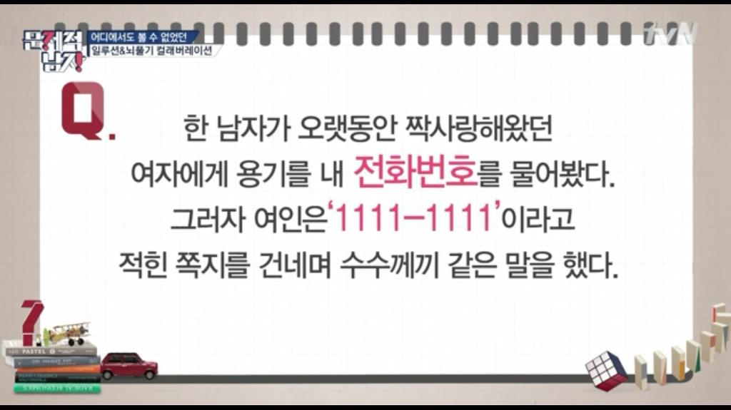 문제적남자가 알려주는 여자 전화번호 따는 법 | 인스티즈