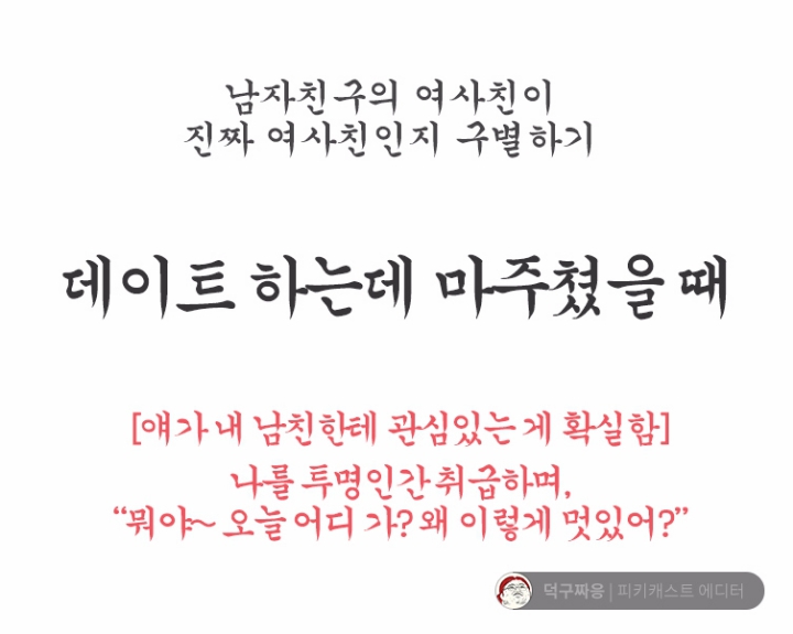 남자친구의 여사친이 진짜 여사친인지 구분하기 | 인스티즈