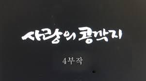 금사빠가 감정을 소모하는 과정 | 인스티즈
