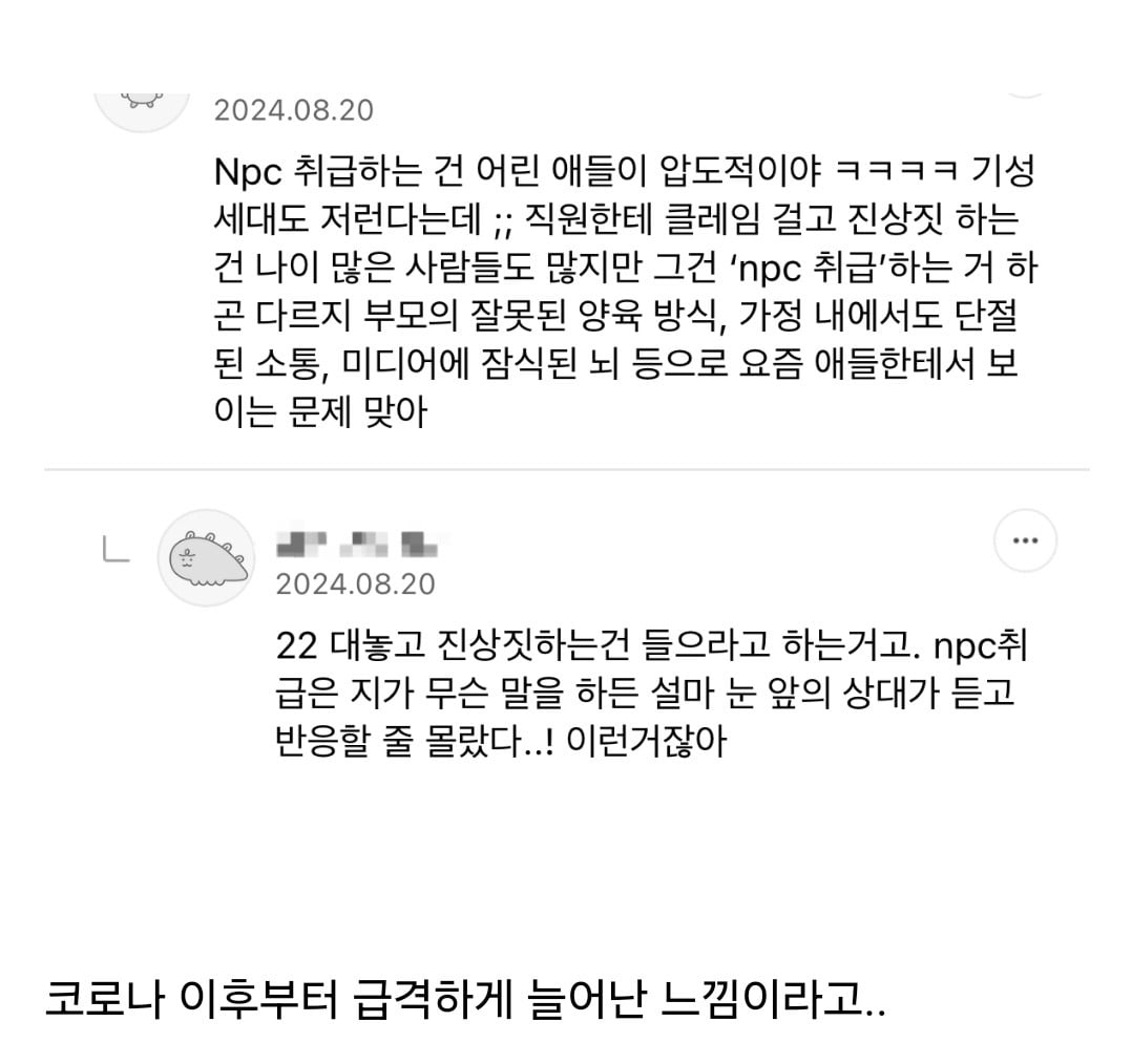 요즘 애들은 다른 사람 npc 취급한다는거 진짜더라 | 인스티즈