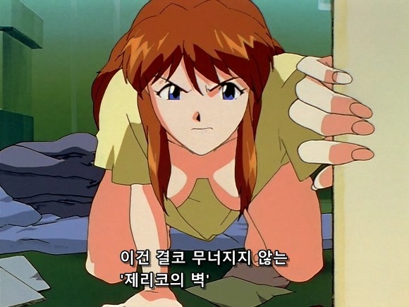 [애니] 이건 절대 무너지지 않는 '제리코의 벽' 신세기 에반게리온 9화下 | 인스티즈