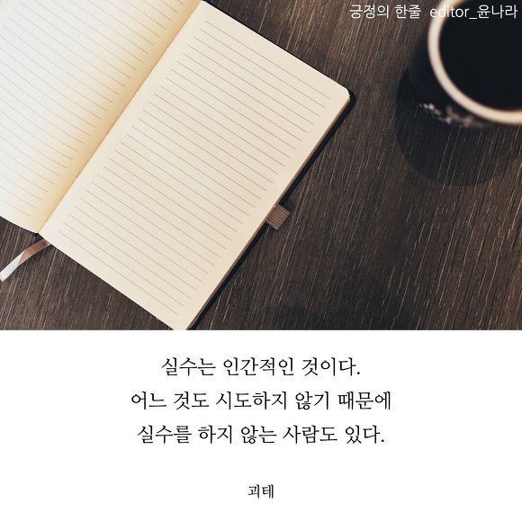 실수에 관련된 명언 10가지 | 인스티즈