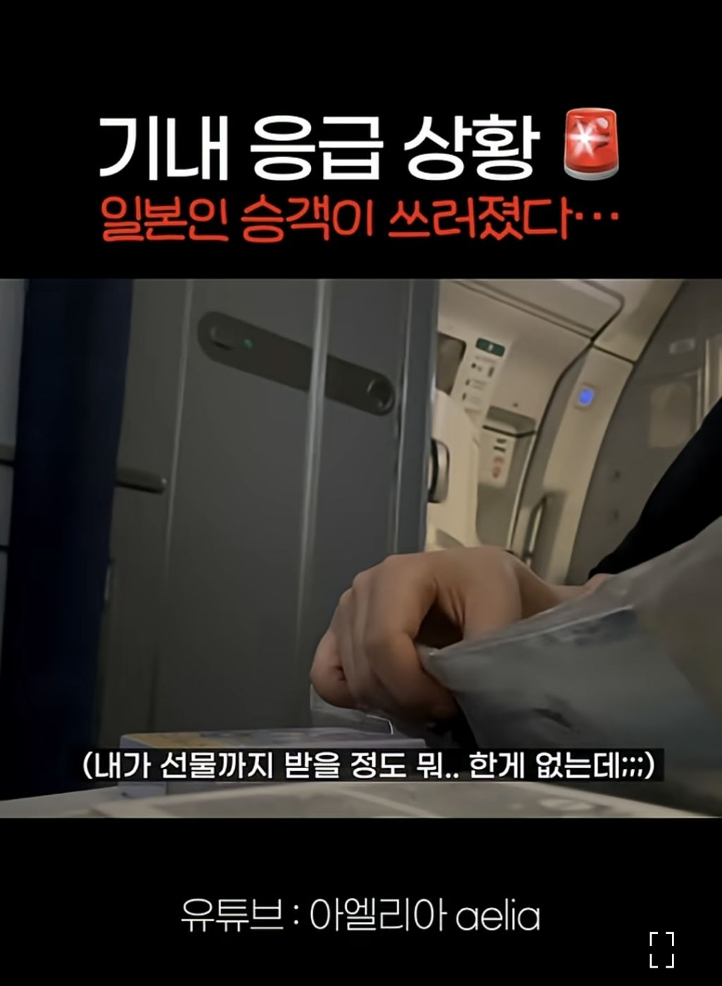 비행기에서 응급 상황인 승객을 위해 통역하고 승무원에게 받은것.jpeg | 인스티즈