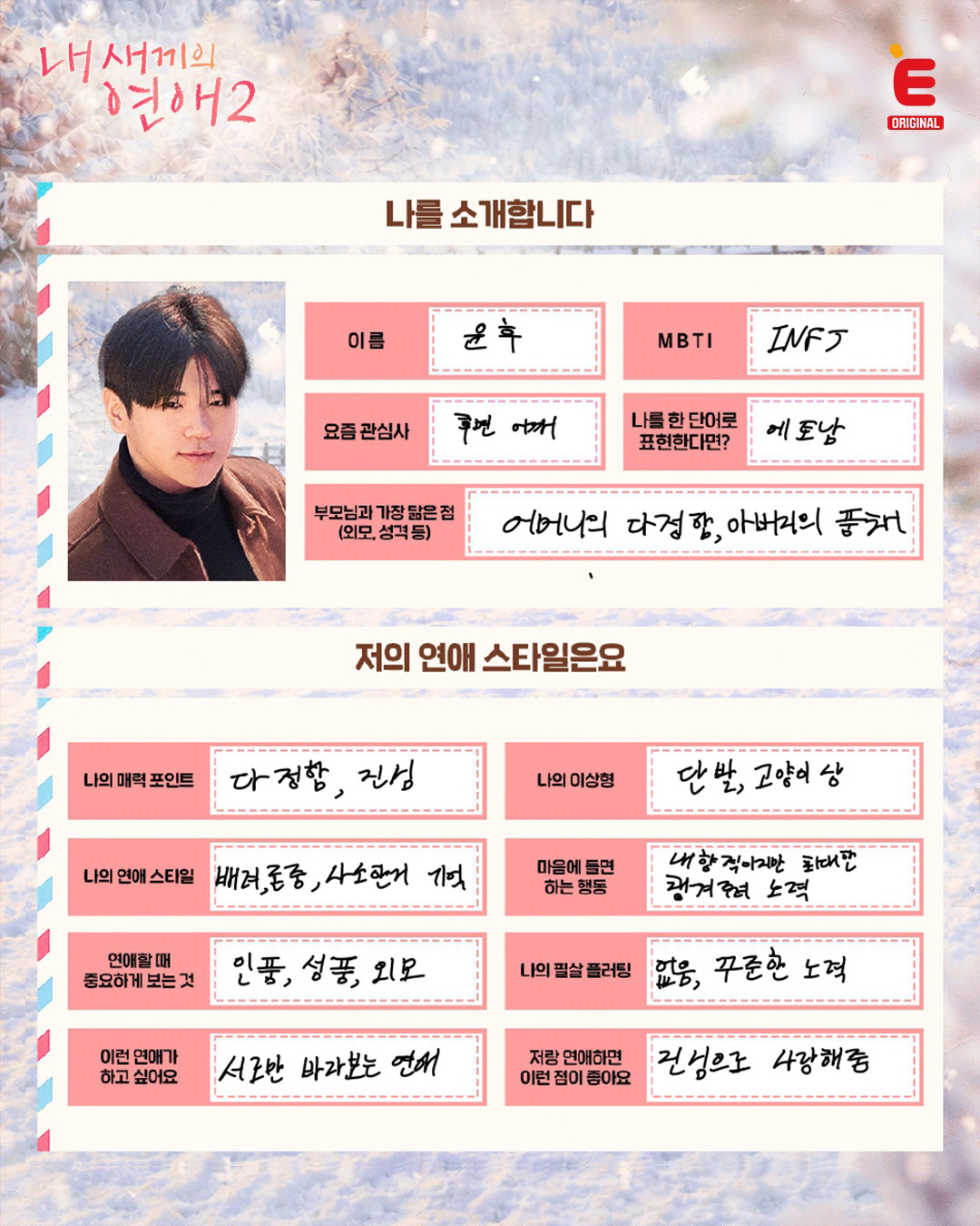 글씨체만 봐도 성격 보이는 것 같은 내 새끼의 연애2  출연자들이 직접 쓴 자기 소개ㅋㅋ | 인스티즈