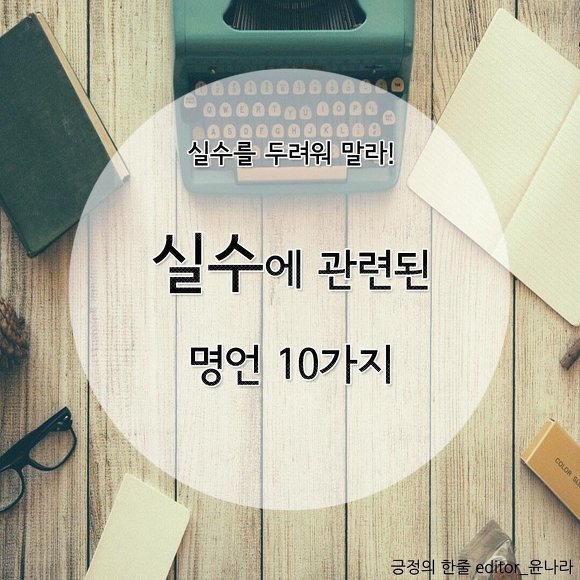 실수에 관련된 명언 10가지 | 인스티즈