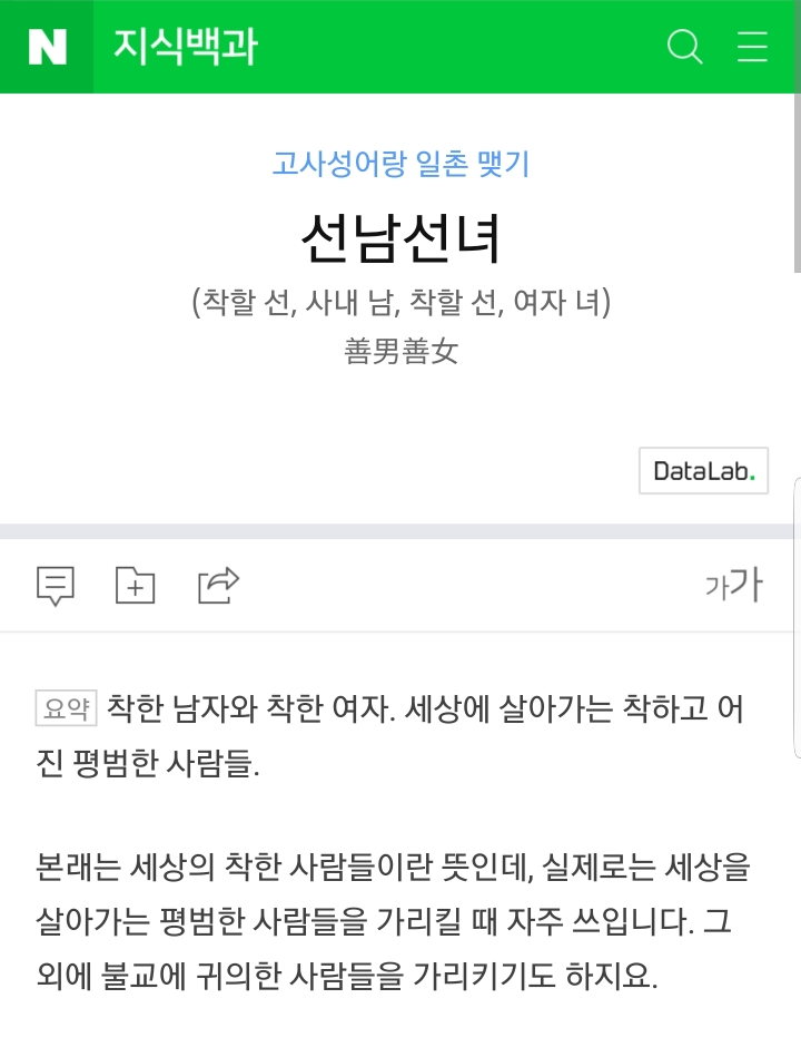 사람들이 뜻을 잘못 알고 쓰는경우가 대부분인 선남선녀 | 인스티즈