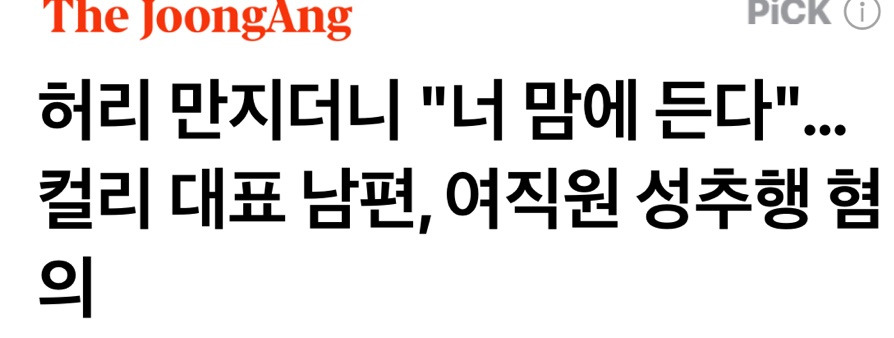 허리 만지더니 "너 맘에 든다"…컬리 대표 남편, 여직원 성추행 혐의 | 인스티즈