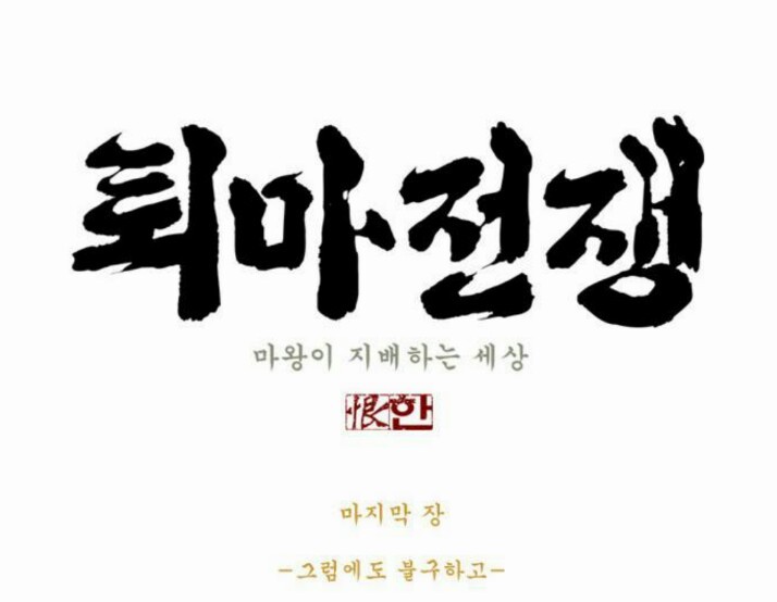 네이버웹툰중 별점낮거나 역량미달결말로 독자들의 원성을 산 웹툰들 | 인스티즈