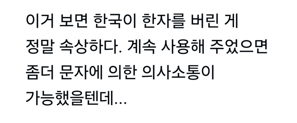 한국이 한자를 버린 게 속상하다는 일본인 | 인스티즈
