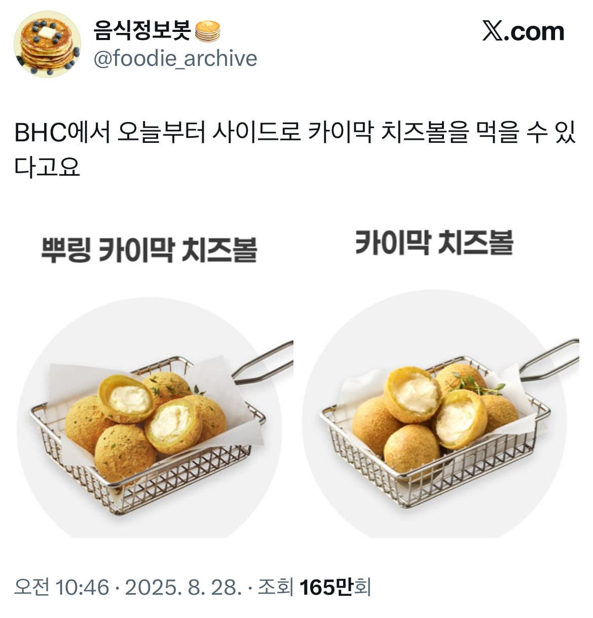 BHC 카이막 치즈볼 출시!! | 인스티즈