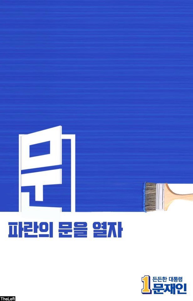일반인이 만든 더불어민주당 파란시리즈 포스터 | 인스티즈