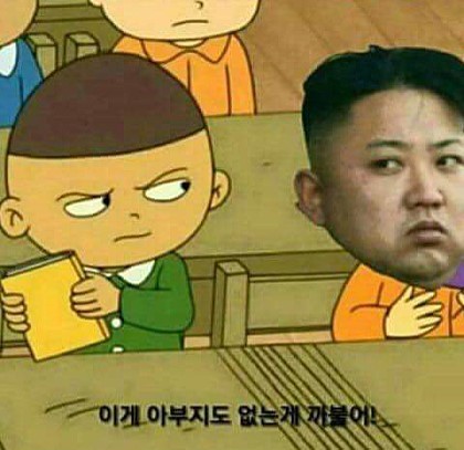 사스가 풍자와 해학의 민족의 김정은 짤들 모음ㅋㅋㅋㄱㅋㅋ.jpg | 인스티즈