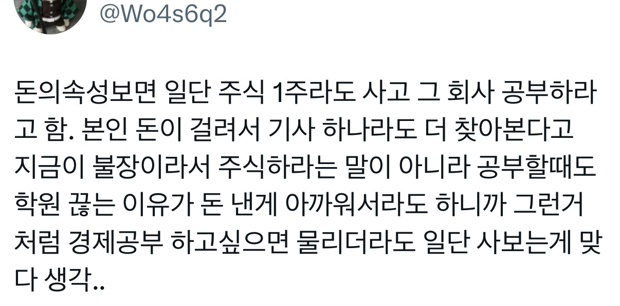 난근데경제공부가진짜....너무재미가없음...그리고 돈을 1원이라도 잃는 리스크를 지는게 너무 무서워서 일단 시작을 못하겟는거같음 | 인스티즈