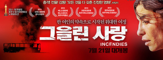 드니 빌뇌브 감독의 충격적 걸작 영화"그을린사랑" | 인스티즈
