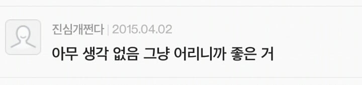 남자들이 말하는 어린 여자를 좋아하는 이유? | 인스티즈