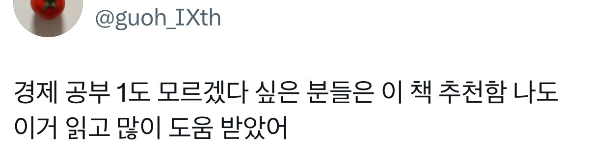 난근데경제공부가진짜....너무재미가없음...그리고 돈을 1원이라도 잃는 리스크를 지는게 너무 무서워서 일단 시작을 못하겟는거같음 | 인스티즈