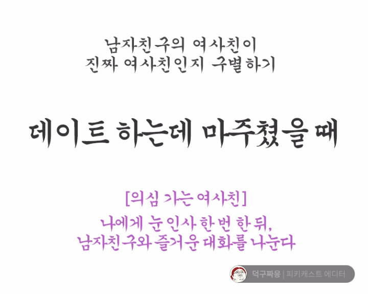 남자친구의 여사친이 진짜 여사친인지 구분하기 | 인스티즈