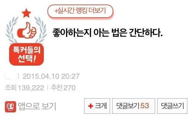 ??? : 상대방이 나를 좋아하는지 아는 법은 간단하다 | 인스티즈