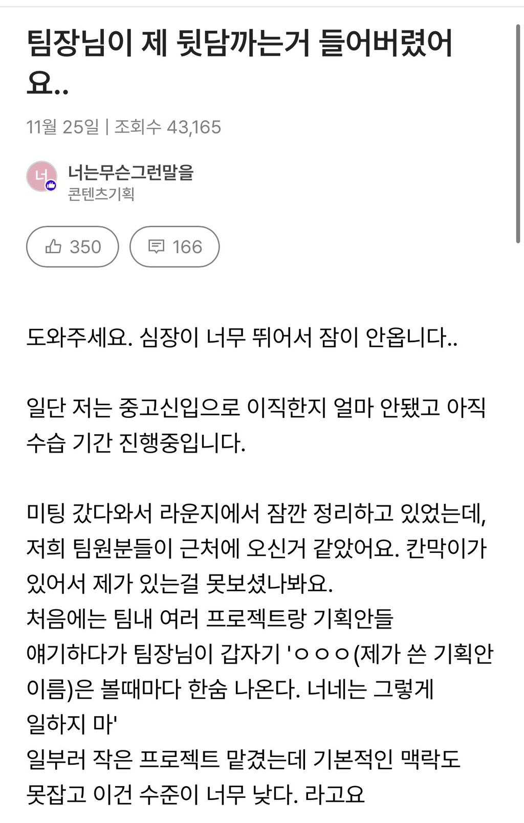 팀장님이 제 뒷담까는 거 들어버렸어요.. | 인스티즈