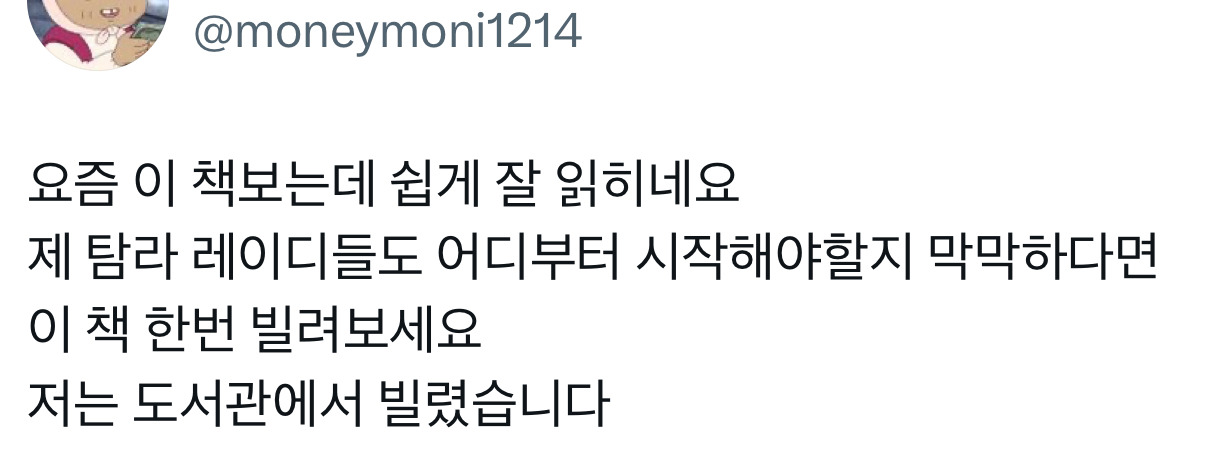 난근데경제공부가진짜....너무재미가없음...그리고 돈을 1원이라도 잃는 리스크를 지는게 너무 무서워서 일단 시작을 못하겟는거같음 | 인스티즈
