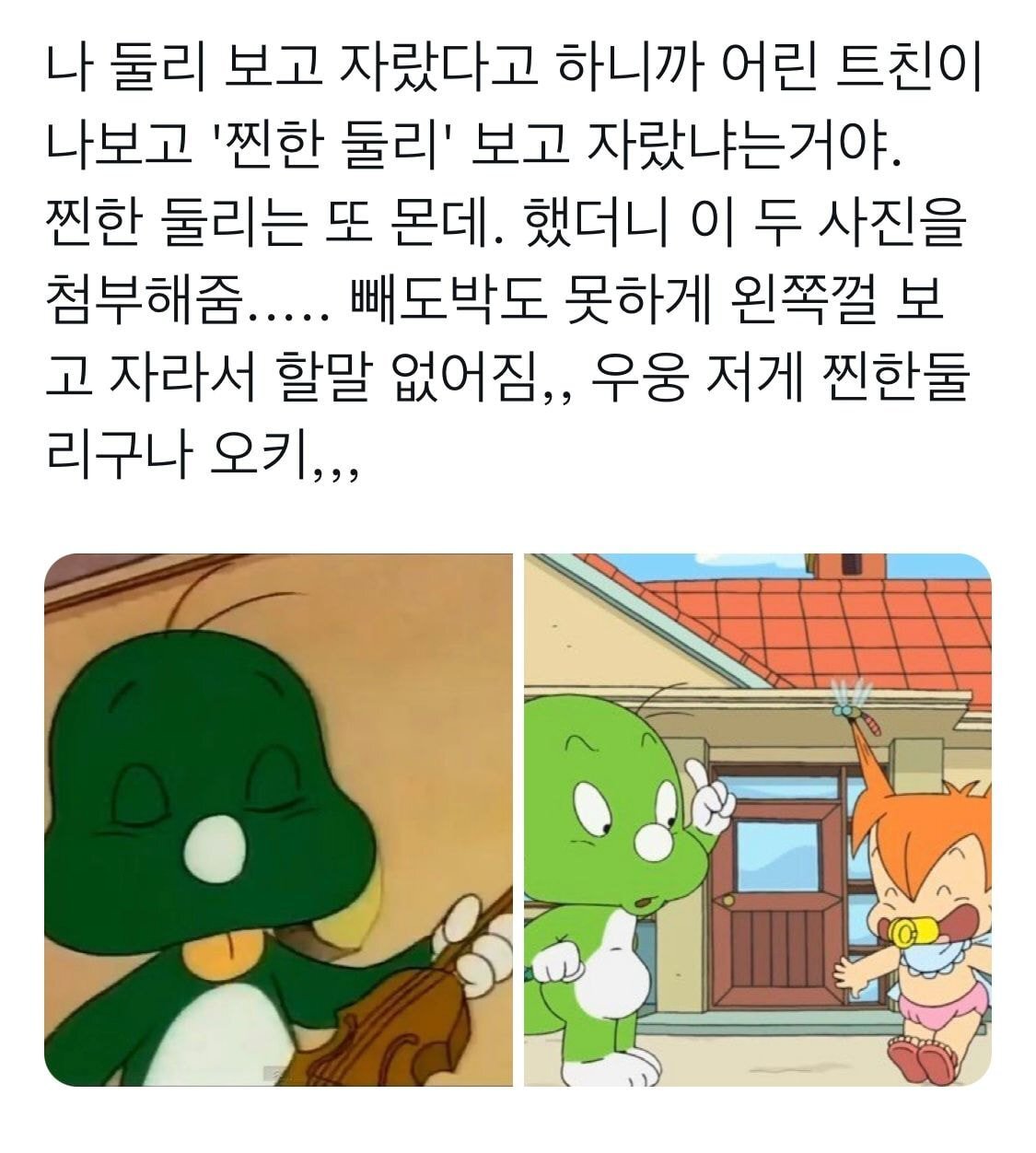 나 둘리 보고 자랐다고 하니까 어린 트친이 나보고 '찐한 둘리' 보고 자랐냐는거야 | 인스티즈