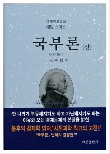 의도적으로 오역되고 있는 애덤 스미스의 국부론 .jpg | 인스티즈