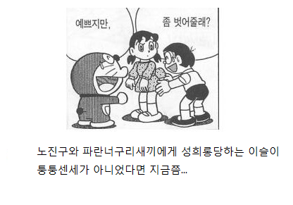 도라에몽 도구로 성범죄를 일삼는 노가놈 | 인스티즈