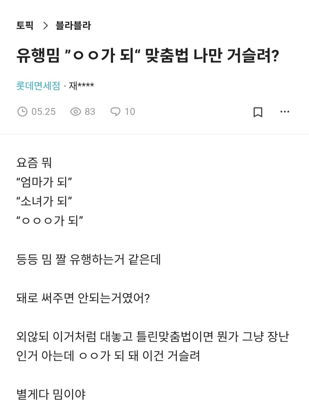 유행밈 "ㅇㅇ가 되" 맞춤법 나만 거슬려? | 인스티즈