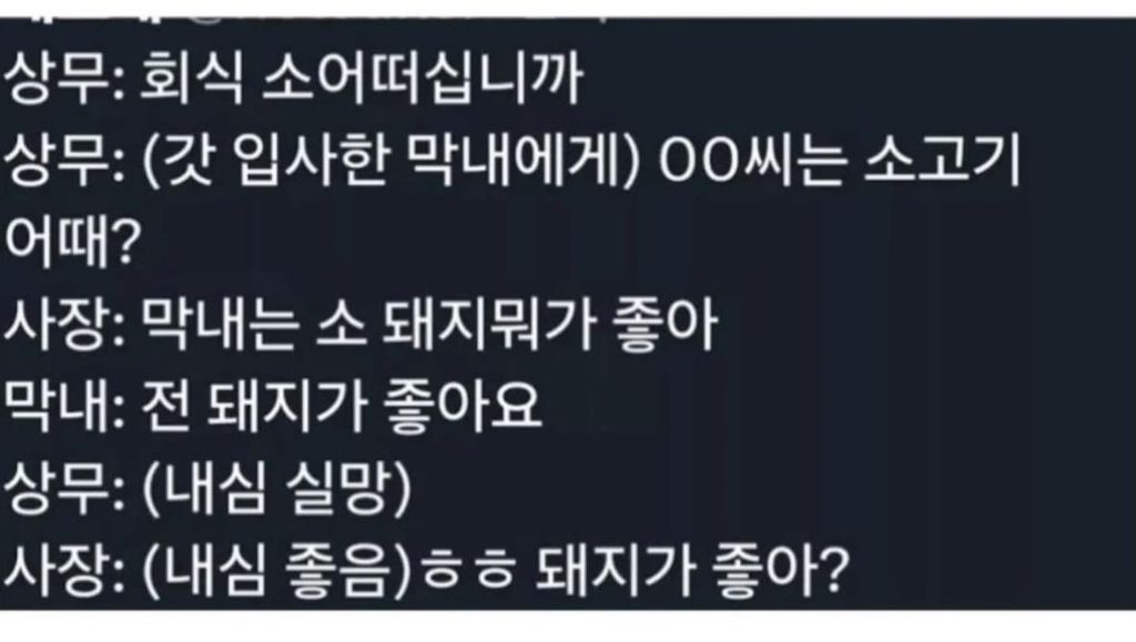 회사 막내때문에 회식메뉴 3개월 동결됨 | 인스티즈