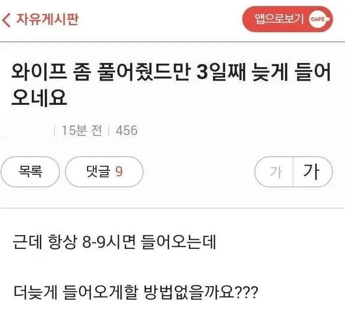 와이프 좀 풀어줬드만 3일째 늦게 들어 오네요 | 인스티즈