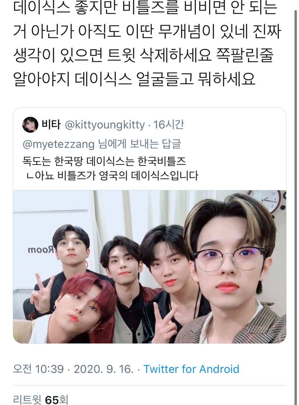 비틀즈팬과 데이식스팬 싸우는거 너무 웃긴 달글 캡쳐 | 인스티즈